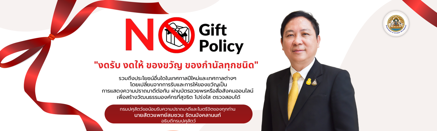 No Gift Policy