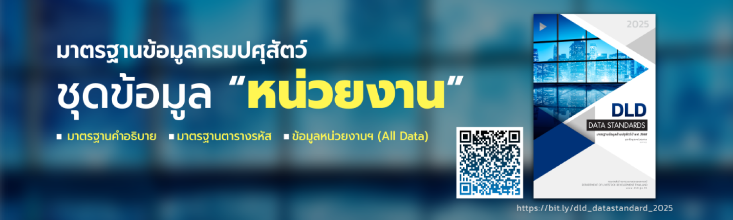 มาตรฐานข้อมูลกรมปศุสัตว์ ชุดข้อมูล "หน่วยงาน"