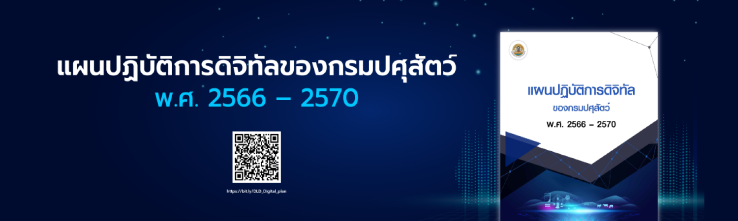 แผนปฏิบัติการดิจิทัลของกรมปศุสัตว์ ระยะ 5 ปี พ.ศ. 2566-2570