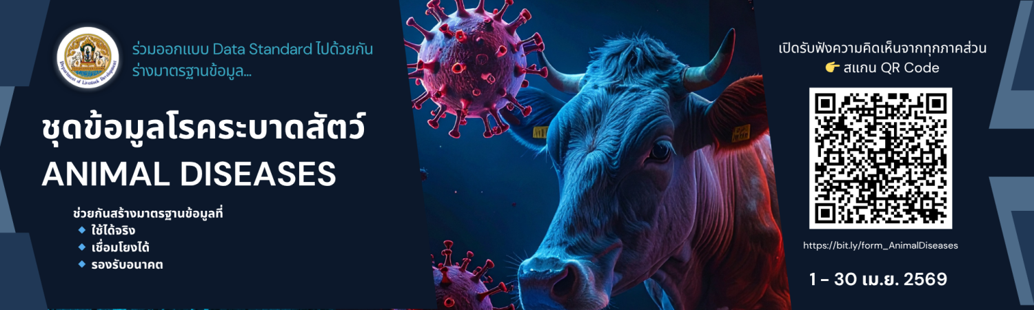 ร่างมาตรฐานข้อมูลชุดข้อมูลโรคระบาดสัตว์