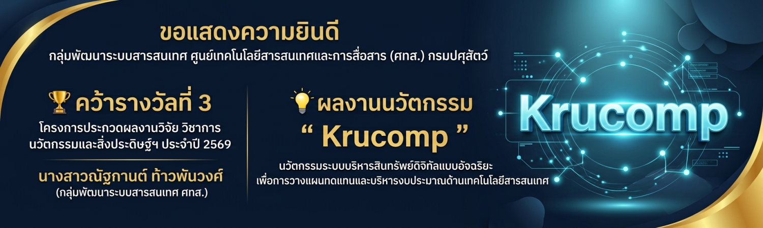 Krucomp คว้ารางวัลที่ 3 โครงการประกวดผลงานวิจัย วิชาการ นวัตรรมและสิ่งประดิษฐ์ ประจำปี 2569 