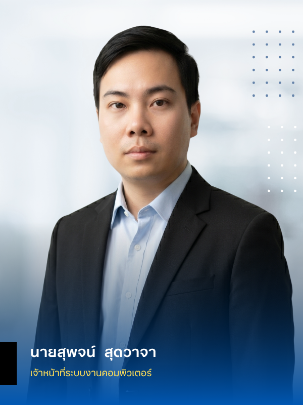 นายสุพจน์  สุดวาจา