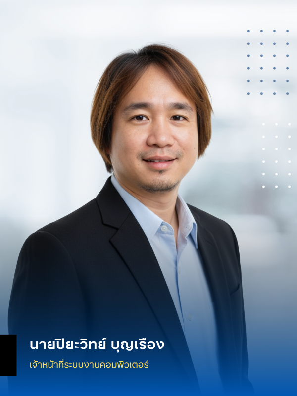 นายปิยะวิทย์ บุญเรือง