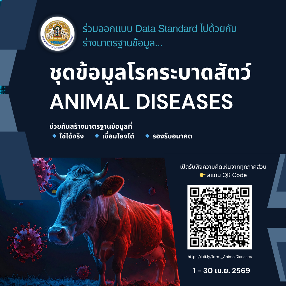 ร่างมาตรฐานข้อมูลชุดข้อมูลโรคระบาดสัตว์