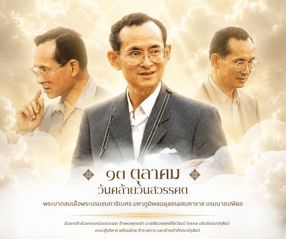 วันคล้ายวันสวรรคต พระบาทสมเด็จพระบรมชนกาธิเบศร มหาภูมิพลอดุลยเดชมหาราช บรมนาถบพิตร รัชกาลที่ 9