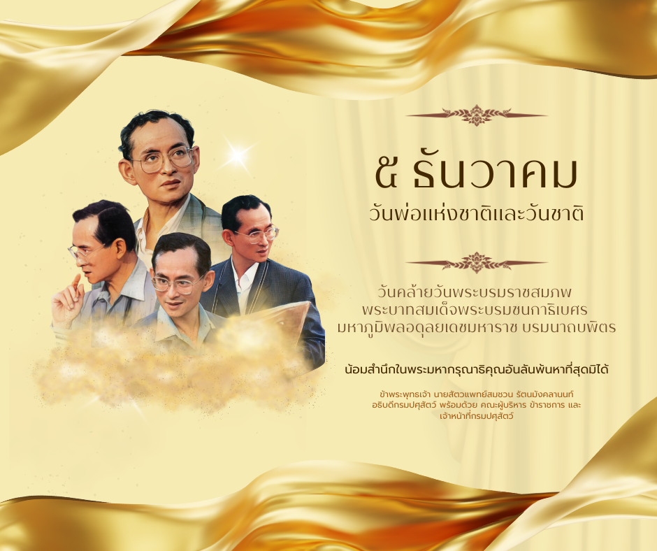 5 ธันวาคม วันพ่อแห่งชาติและวัชาติ