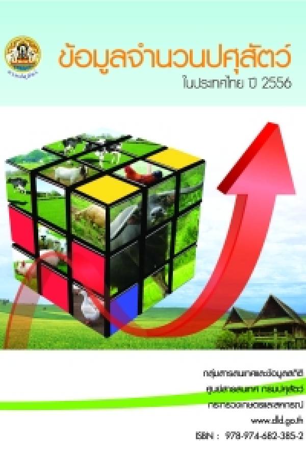 หนังสือข้อมูลจำนวนปศุสัตว์ในประเทศไทย ประจำปี 2556