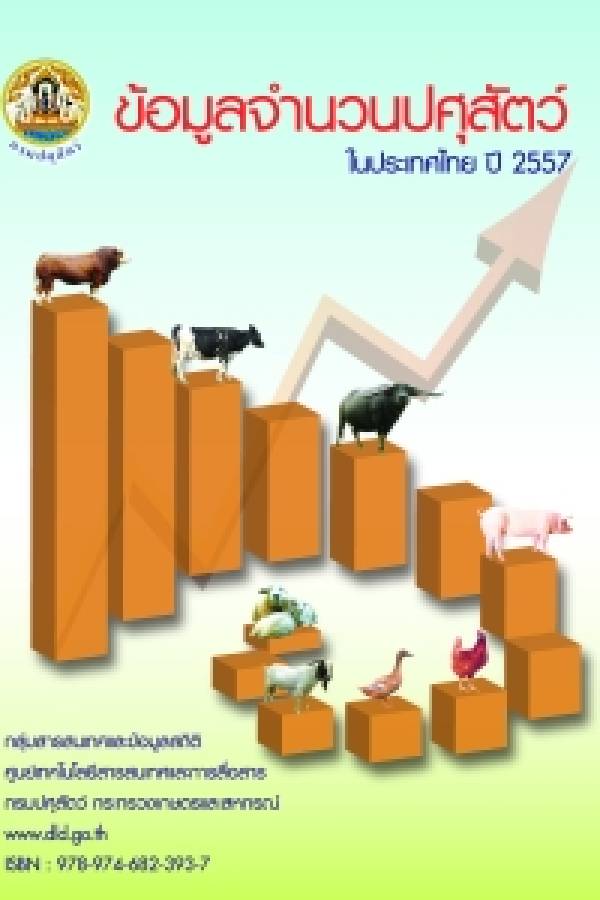 หนังสือข้อมูลจำนวนปศุสัตว์ในประเทศไทย ประจำปี 2557