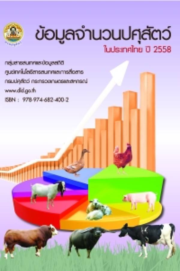 หนังสือข้อมูลจำนวนปศุสัตว์ในประเทศไทย ประจำปี 2558