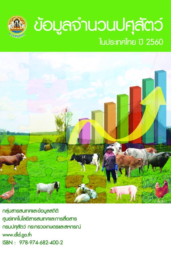 หนังสือข้อมูลจำนวนปศุสัตว์ในประเทศไทย ประจำปี 2560