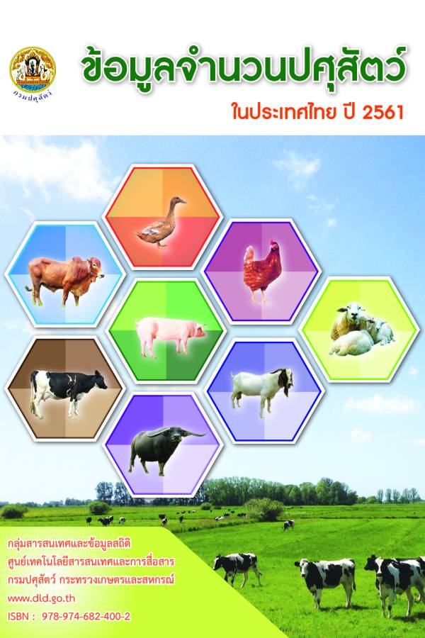 หนังสือข้อมูลจำนวนปศุสัตว์ในประเทศไทย ประจำปี 2561