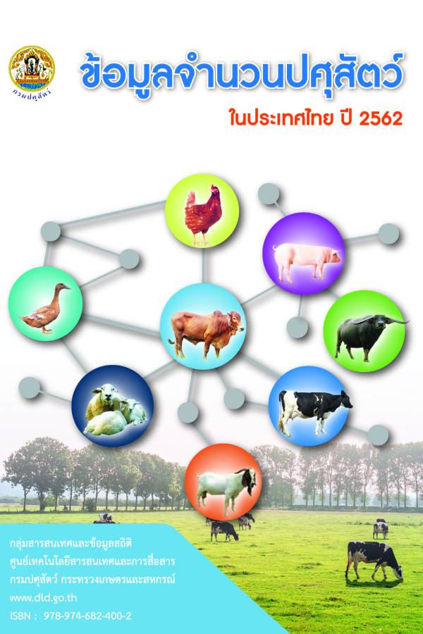 หนังสือข้อมูลจำนวนปศุสัตว์ในประเทศไทย ประจำปี 2562