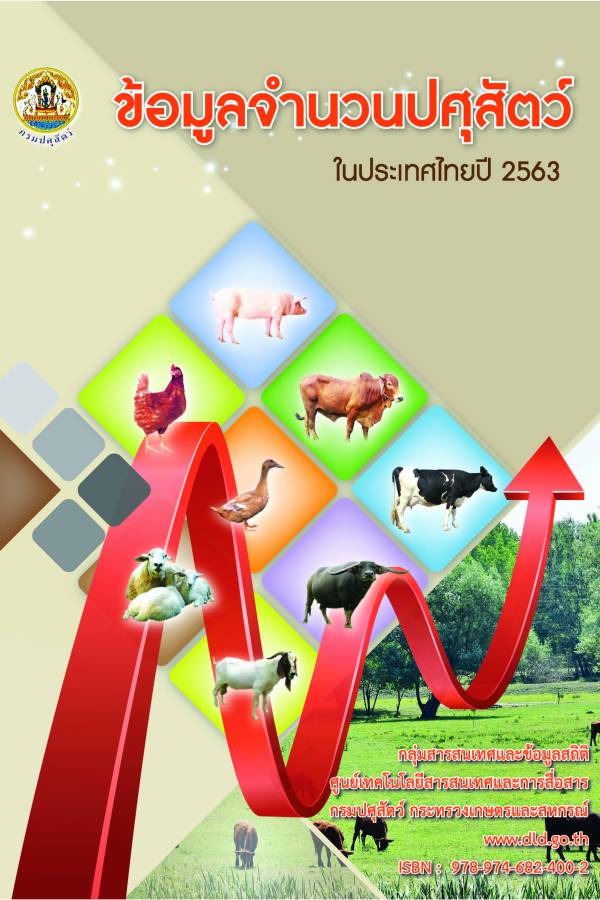 หนังสือข้อมูลจำนวนปศุสัตว์ในประเทศไทย ประจำปี 2563