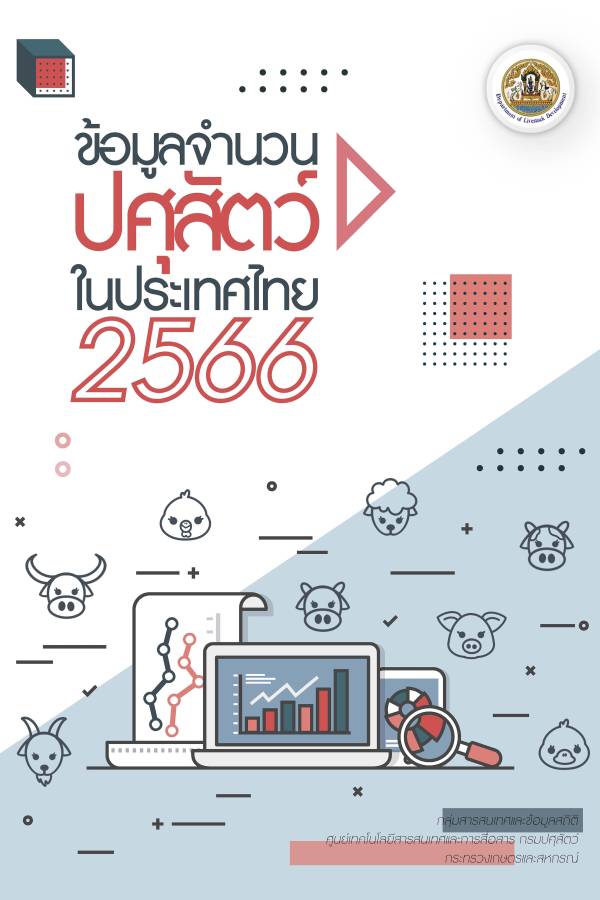 หนังสือข้อมูลจำนวนปศุสัตว์ในประเทศไทย ประจำปี 2566