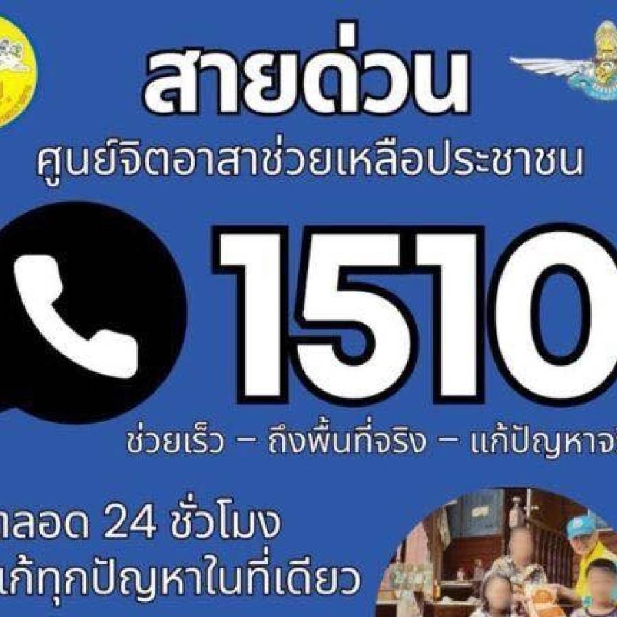 ศูนย์จิตอาสาช่วยเหลือประชาชนช่วยเร็ว – ถึงพื้นที่จริง – แก้ปัญหาจริง ศูนย์จิตอาสาพระราชทาน เปิดสายด่วน 1510 ตลอด 24 ชั่วโมง