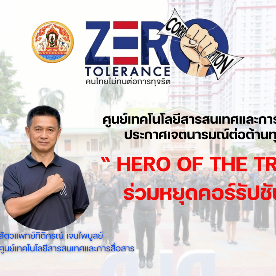 Hero Of The Truth การต่อต้านการทุจริตคอร์รัปชัน ในการไม่ทนต่อการทุจริตและประพฤติมิชอบ