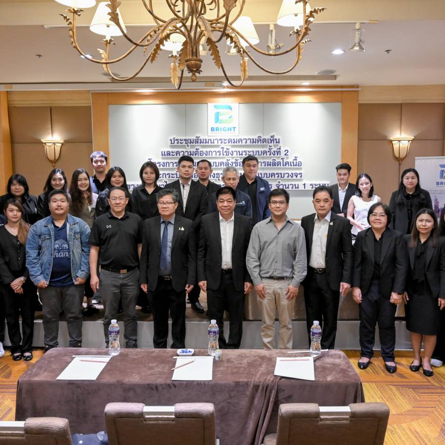 ประชุมสัมมนาระดมความคิดเห็นและความต้องการใช้งานโครงการพัฒนาระบบคลังข้อมูลการผลิตโคเนื้อและกระบือเพื่อสร้างธุรกิจชุมชนแบบครบวงจร