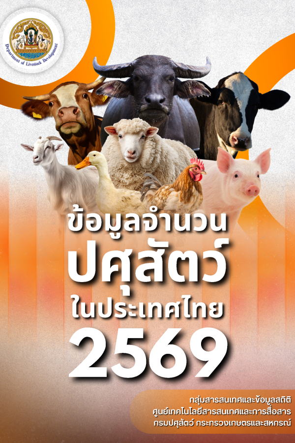 หนังสือข้อมูลจำนวนปศุสัตว์ในประเทศไทย ประจำปี 2569