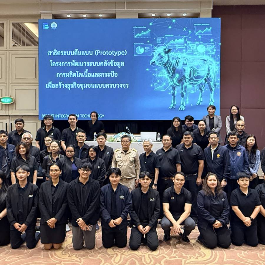 ประชุมสาธิตระบบต้นแบบ (Prototype) โครงการพัฒนาระบบคลังข้อมูลการผลิตโคเนื้อและกระบือ เพื่อสร้างธุรกิจชุมชนแบบครบวงจร
